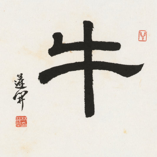 Ox Clerical Script Chinese zodiac calligraphy artwork | Gallery Role: Artwork Hero