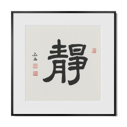 Stillness | 靜