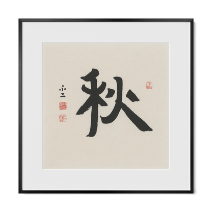 Autumn 秋 Chinese calligraphy print, Ancient Clerical Script, 16x16 black metal frame