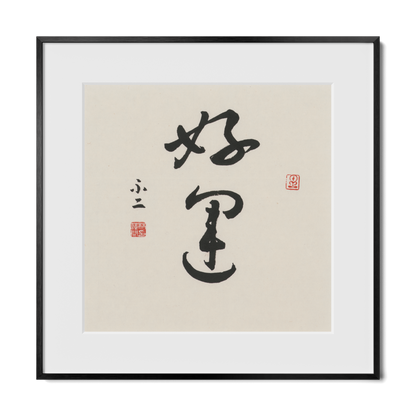 Good Luck | 好運