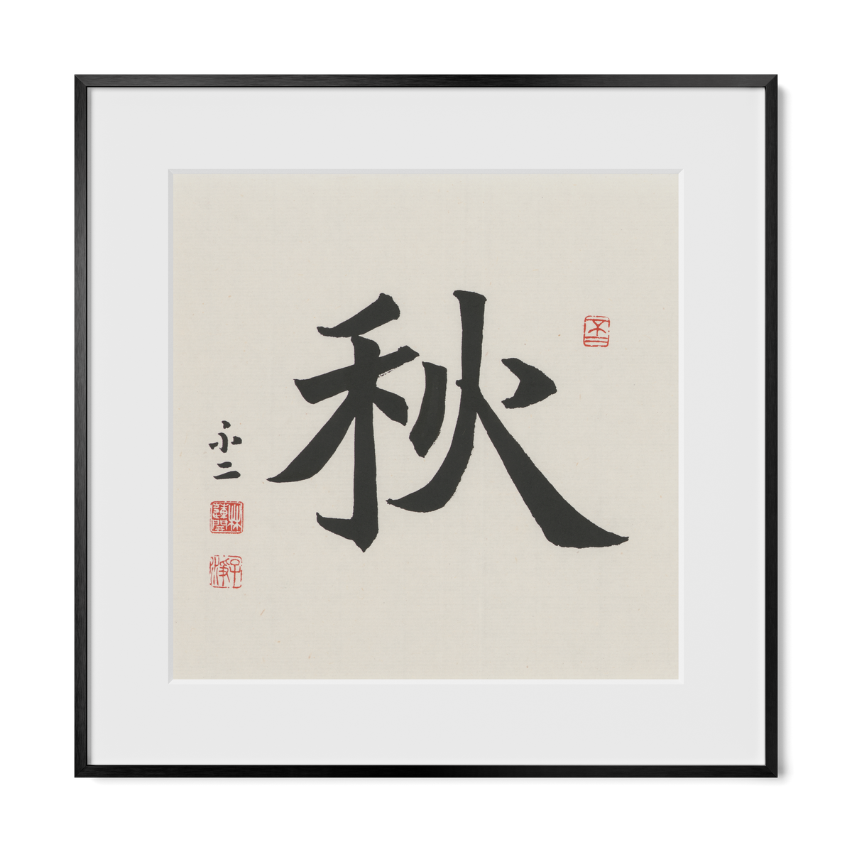 Autumn 秋 Chinese calligraphy print, Regular Script, 16x16 black metal frame