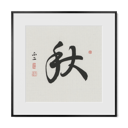 Autumn 秋 Chinese calligraphy print, Running Script, 16x16 black metal frame