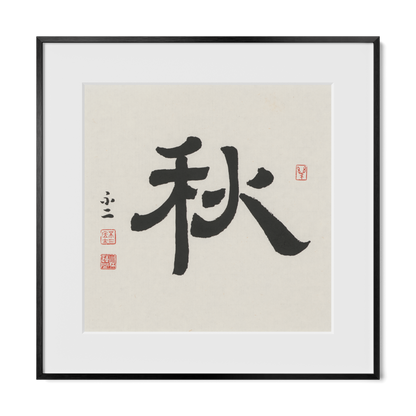 Autumn 秋 Chinese calligraphy print, Clerical Script, 16x16 black metal frame