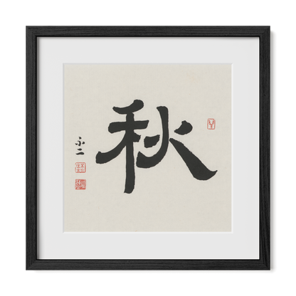 Autumn 秋 Chinese calligraphy print, Clerical Script, 16x16 black oak frame