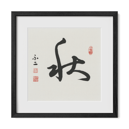 Autumn 秋 Chinese calligraphy print, Cursive Script, 16x16 black oak frame