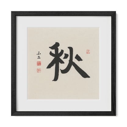 Autumn 秋 Chinese calligraphy print, Ancient Clerical Script, 16x16 black oak frame