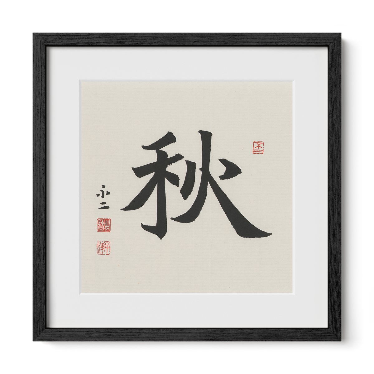 Autumn 秋 Chinese calligraphy print, Regular Script, 16x16 black oak frame