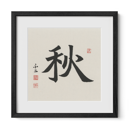 Autumn 秋 Chinese calligraphy print, Regular Script, 16x16 black oak frame