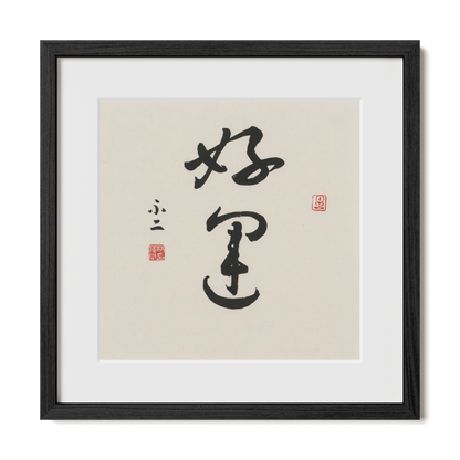 Good Luck | 好運