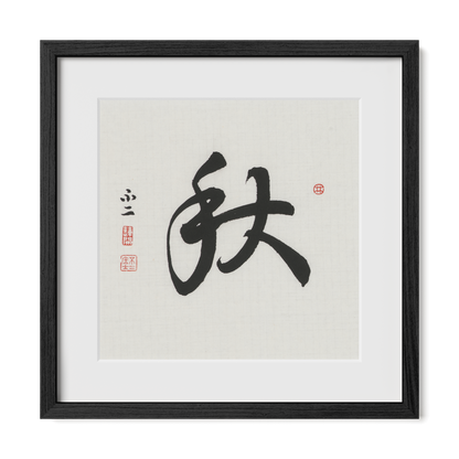Autumn 秋 Chinese calligraphy print, Running Script, 16x16 black oak frame