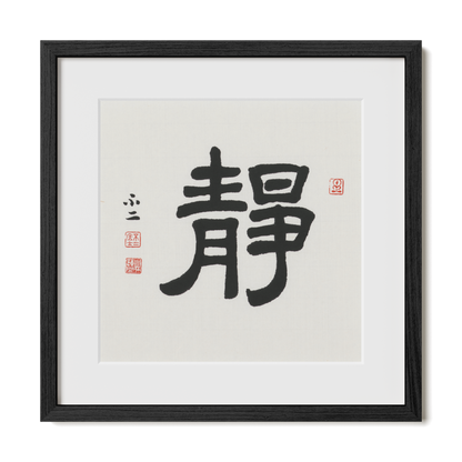 Stillness | 靜