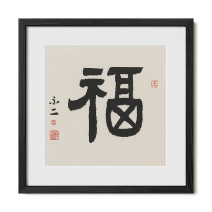 Fortune | 福