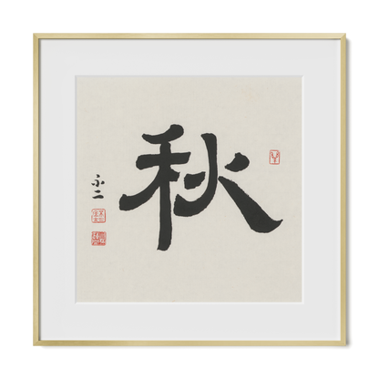 Autumn 秋 Chinese calligraphy print, Clerical Script, 16x16 gold metal frame