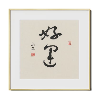 Good Luck | 好運