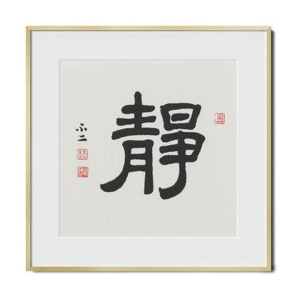 Stillness | 靜