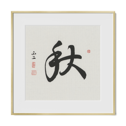 Autumn 秋 Chinese calligraphy print, Running Script, 16x16 gold metal frame