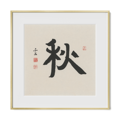 Autumn 秋 Chinese calligraphy print, Ancient Clerical Script, 16x16 gold metal frame