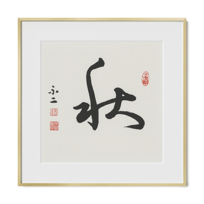 Autumn 秋 Chinese calligraphy print, Cursive Script, 16x16 gold metal frame
