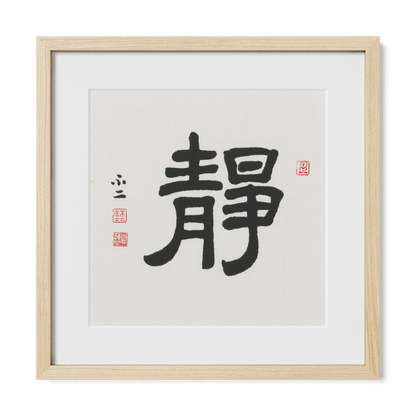 Stillness | 靜