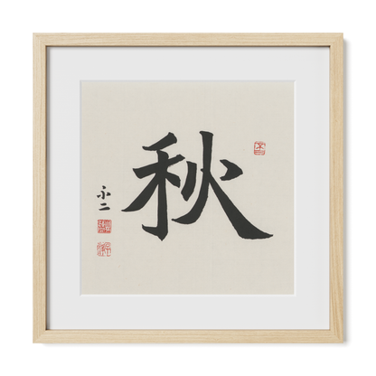 Autumn 秋 Chinese calligraphy print, Regular Script, 16x16 natural oak frame