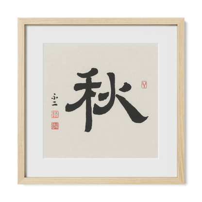Autumn 秋 Chinese calligraphy print, Clerical Script, 16x16 natural oak frame