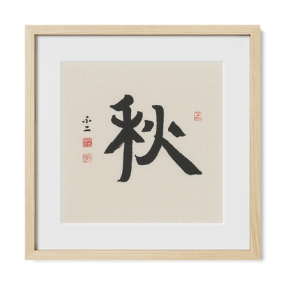 Autumn 秋 Chinese calligraphy print, Ancient Clerical Script, 16x16 natural oak frame