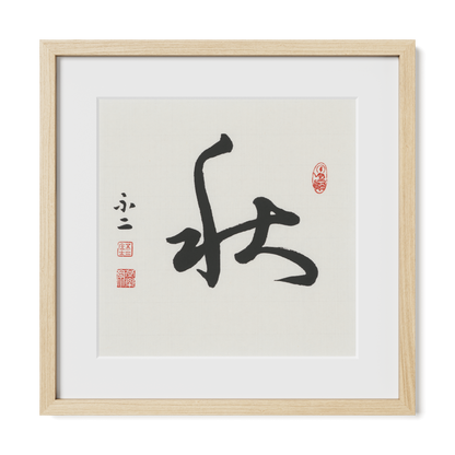 Autumn 秋 Chinese calligraphy print, Cursive Script, 16x16 natural oak frame