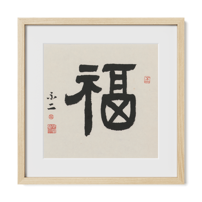 Fortune | 福