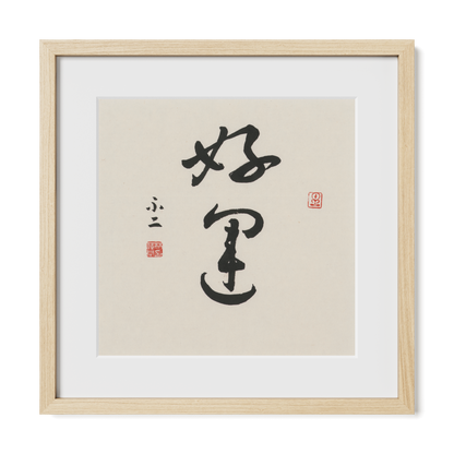 Good Luck | 好運