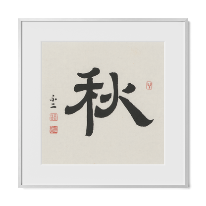 Autumn 秋 Chinese calligraphy print, Clerical Script, 16x16 silver metal frame