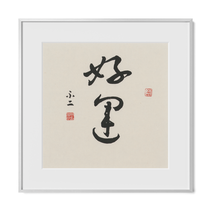 Good Luck | 好運
