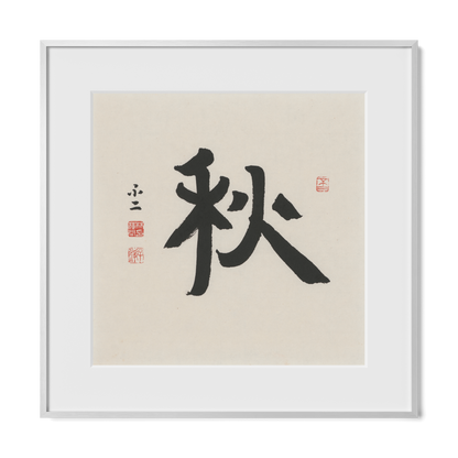 Autumn 秋 Chinese calligraphy print, Ancient Clerical Script, 16x16 silver metal frame