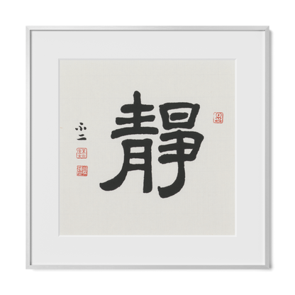 Stillness | 靜