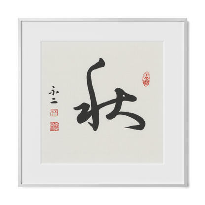 Autumn 秋 Chinese calligraphy print, Cursive Script, 16x16 silver metal frame