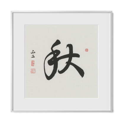 Autumn 秋 Chinese calligraphy print, Running Script, 16x16 silver metal frame