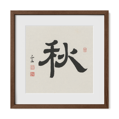 Autumn 秋 Chinese calligraphy print, Clerical Script, 16x16 walnut oak frame