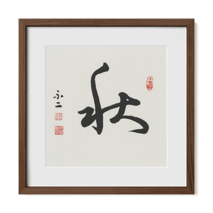 Autumn 秋 Chinese calligraphy print, Cursive Script, 16x16 walnut oak frame