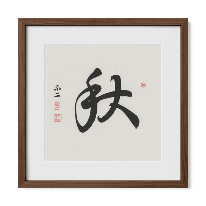 Autumn 秋 Chinese calligraphy print, Running Script, 16x16 walnut oak frame