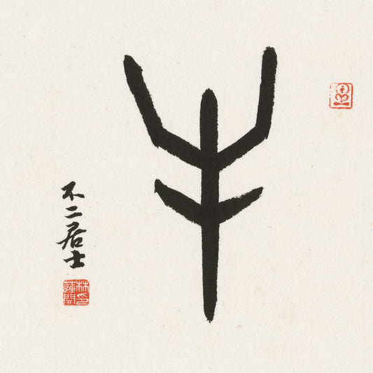 Ox Oracle Bone Script Chinese zodiac calligraphy artwork | Gallery Role: Artwork Hero