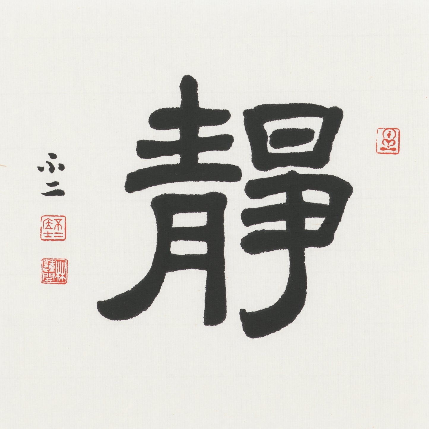 Stillness | 靜