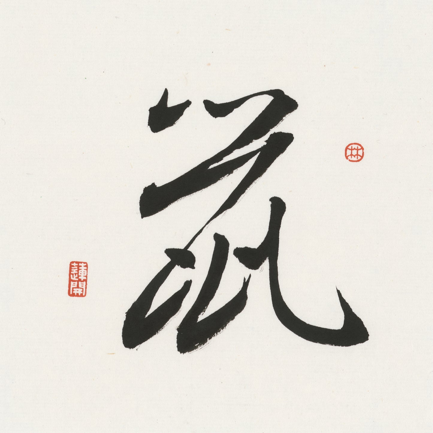 Rat Cursive Script Chinese zodiac calligraphy artwork | Gallery Role: Artwork Hero