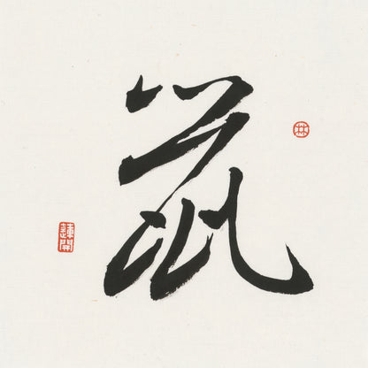 Rat Cursive Script Chinese zodiac calligraphy artwork | Gallery Role: Artwork Hero