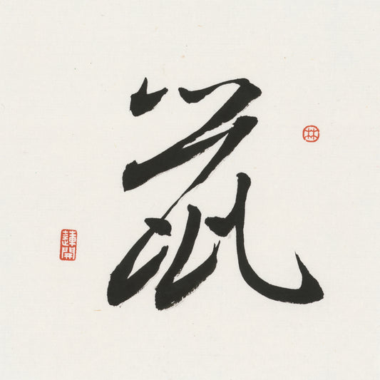 Rat Cursive Script Chinese zodiac calligraphy artwork | Gallery Role: Artwork Hero