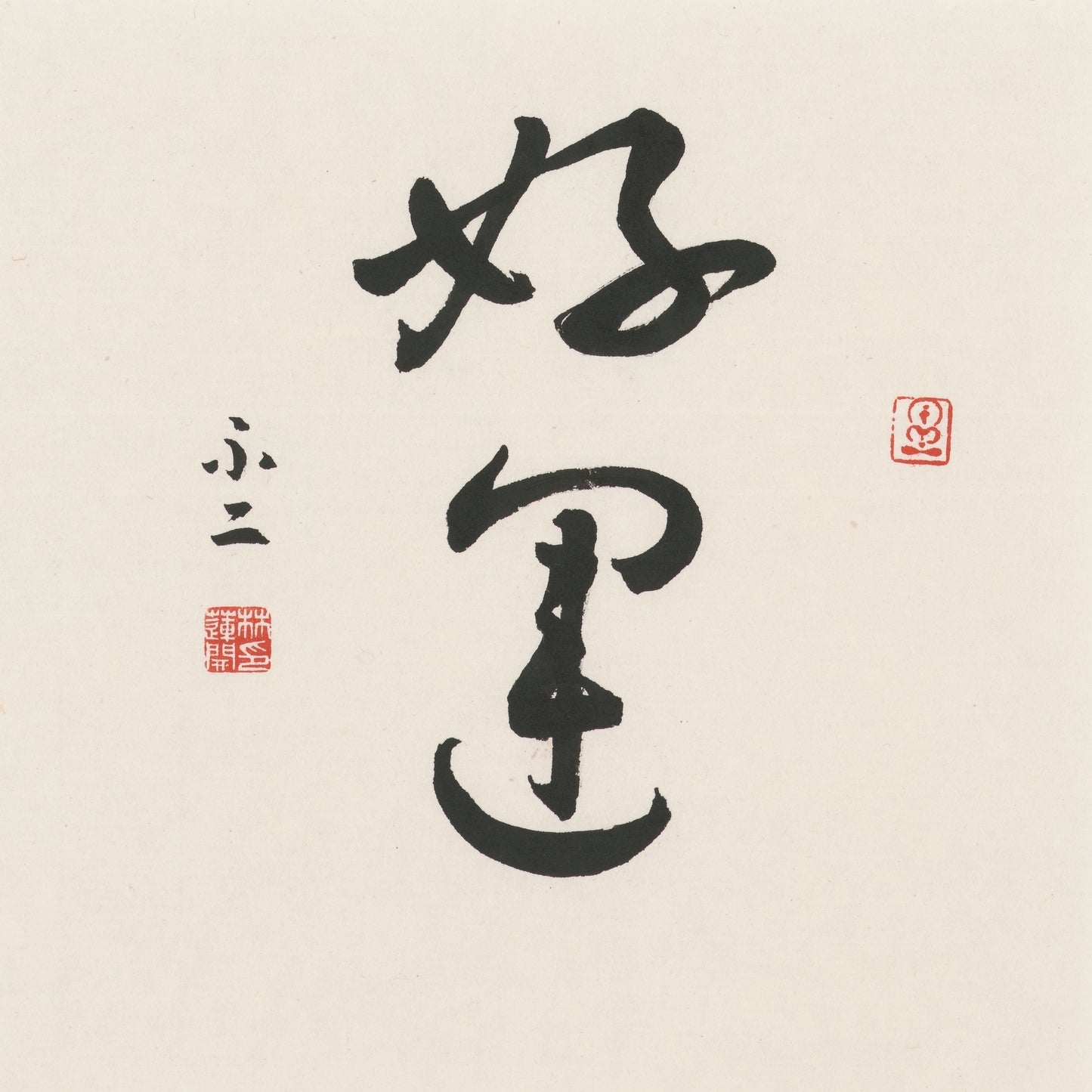 Good Luck | 好運