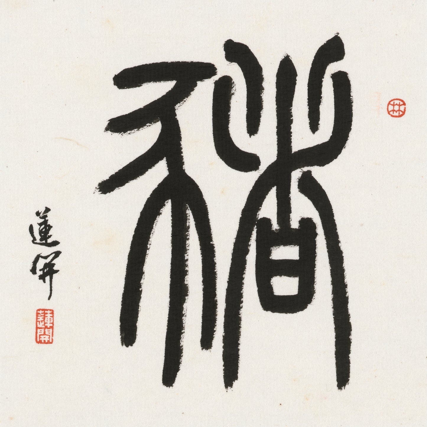 Pig Seal Script Chinese zodiac calligraphy artwork | Gallery Role: Artwork Hero