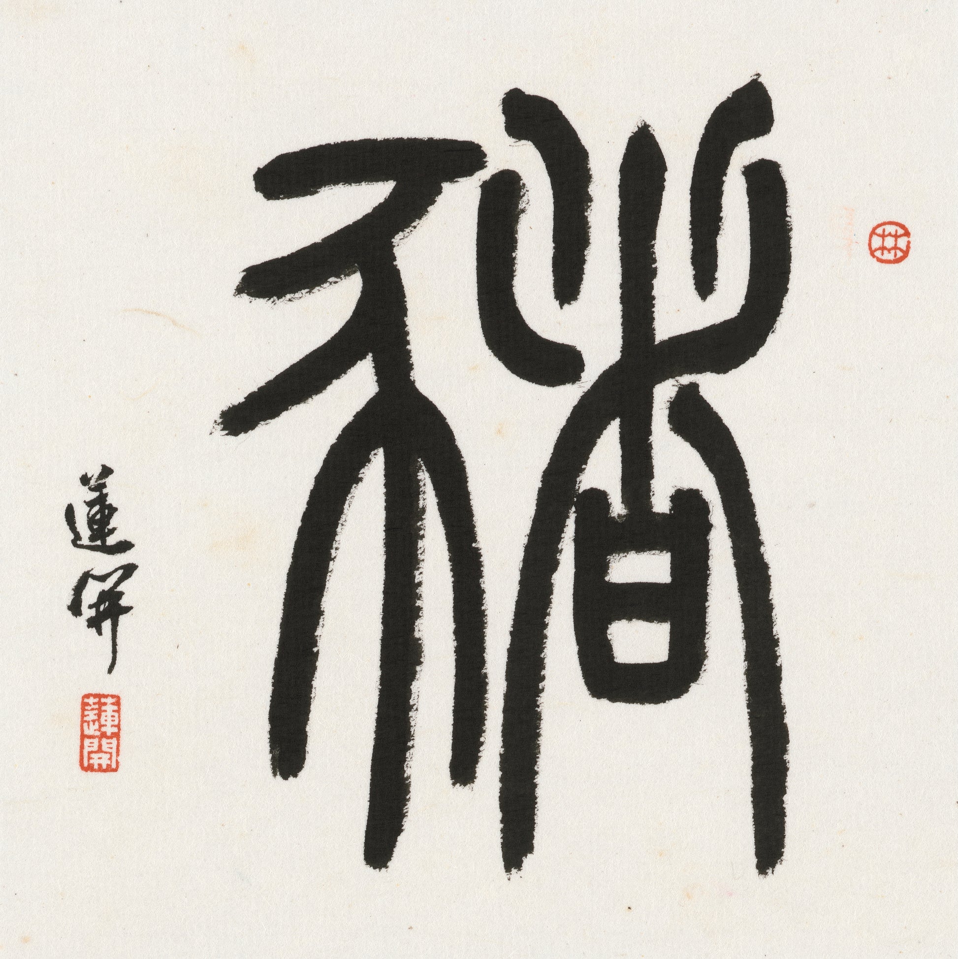 Pig Seal Script Chinese zodiac calligraphy artwork | Gallery Role: Artwork Hero