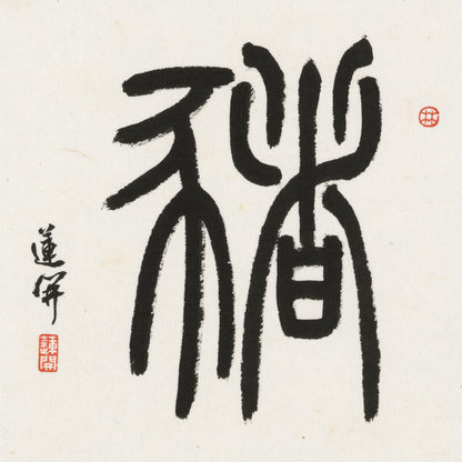 Pig Seal Script Chinese zodiac calligraphy artwork | Gallery Role: Artwork Hero