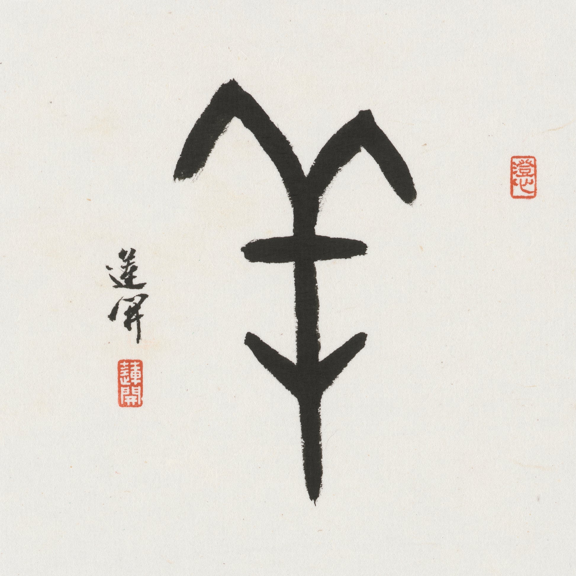 Goat Oracle Bone Script Chinese zodiac calligraphy artwork | Gallery Role: Artwork Hero