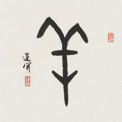 Goat Oracle Bone Script Chinese zodiac calligraphy artwork | Gallery Role: Artwork Hero