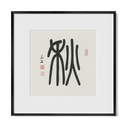 Autumn | 秋 (Qiū, Seal Script)